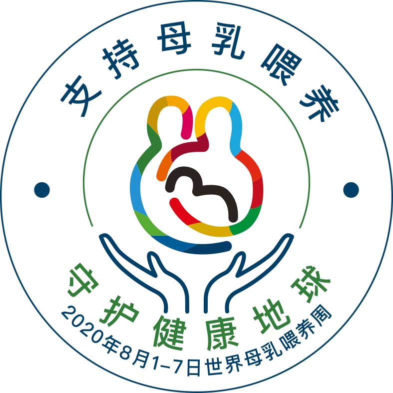 2020世界母乳喂养周logo.jpg