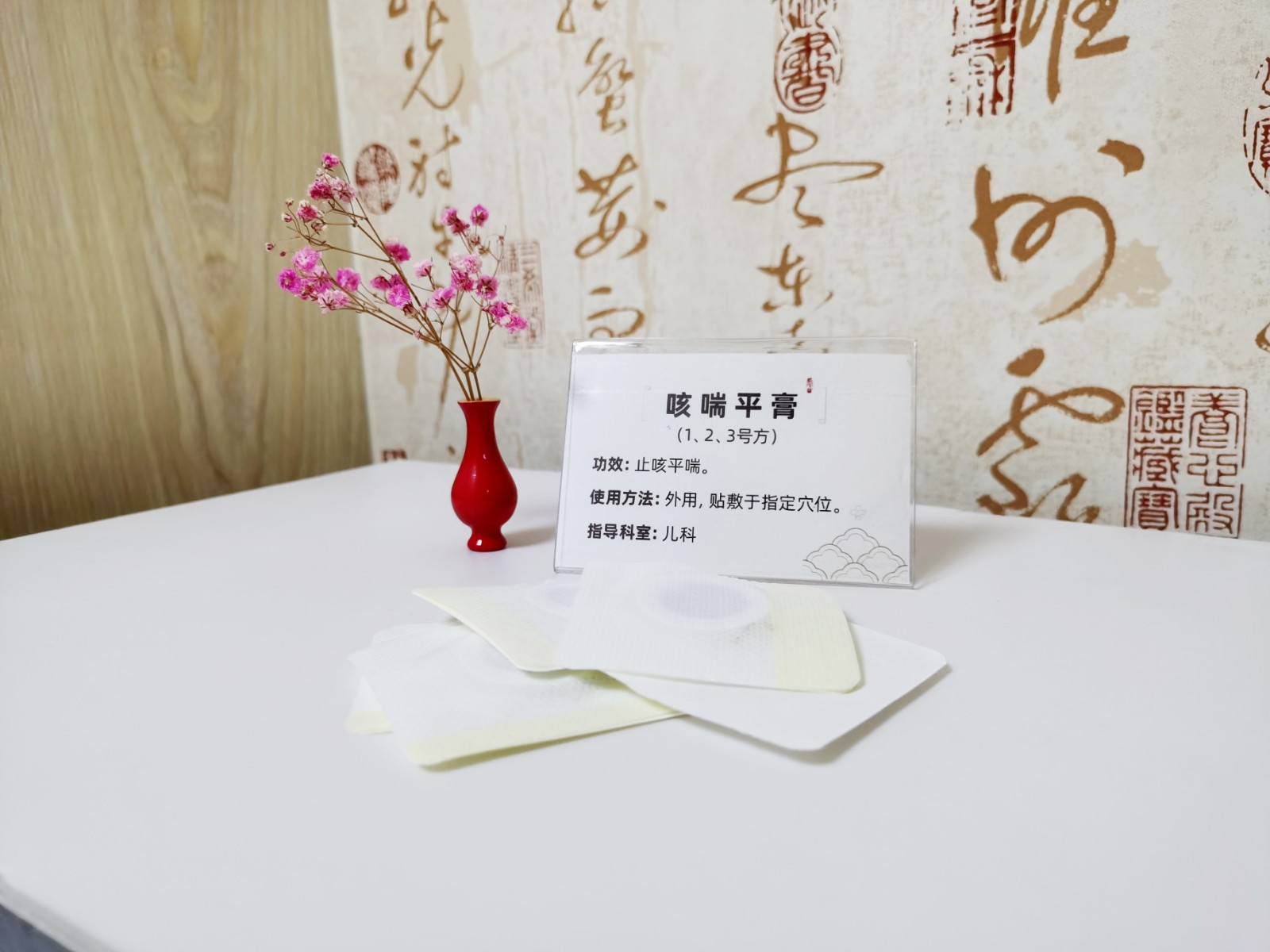 咳喘平膏.jpg 咳喘平膏.jpg