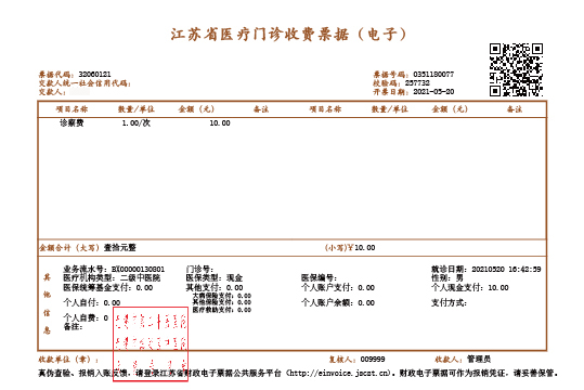 门诊电子发票-01.jpg